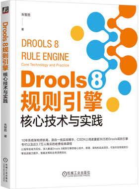 Drools 8 规则引擎 核心技术与实践朱智胜操作系统专业科技机械工业出版社9787111761860