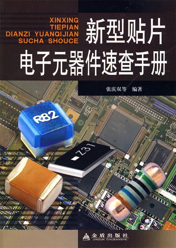 新型贴片电子元器件速查手册 张庆双 等编著 9787508252735 金盾出版社 正版现货直发