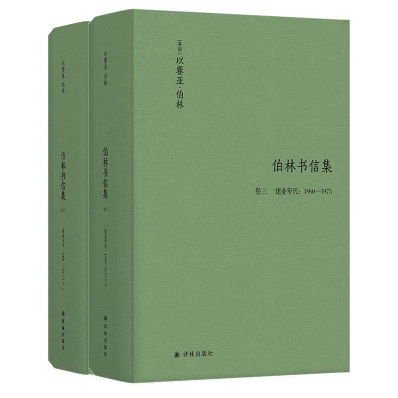 伯林文集:以赛亚·伯林书信集 以赛亚·伯林著,陈小慰,叶长缨,张慧仁