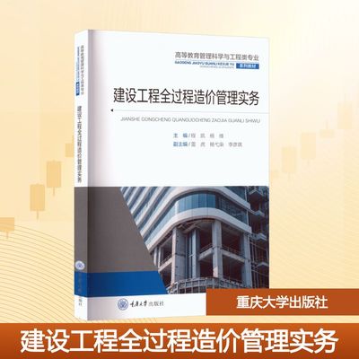 建设工程全过程造价管理实务：程凯,杨维大中专理科建筑大中专重庆大学出版社
