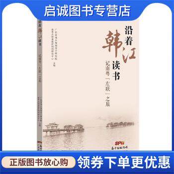 正版现货直发沿着韩江读书：记南粤“左联”之旅 广东省城乡规划设计研究院,南粤古驿道保护利用研究中心 著 9787545479362 广东经