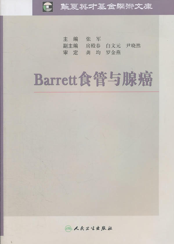 barrett食管与腺癌 张军 主编 人民卫生出版社 9787117144568 正版