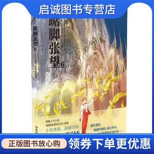 正版现货直发踮脚张望6 寂地 著,阿梗 绘 9787559305602 黑龙江美术出版社
