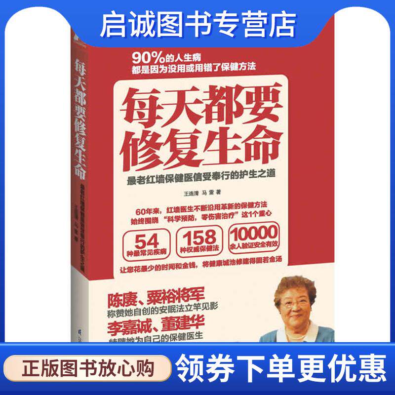 正版现货直发每天都要修复生命 王连清,马雷 9787553717449 江苏科学技术出版社
