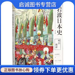正版现货直发岩波日本史 第七卷 明治维新 [日]田中彰,张晶,马小兵 9787513338240 新星出版社