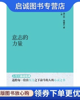 正版现货直发意志的力量 弗兰科·哈德克(Frank Channing Haddock，1853—1915) 河北人民出版社 9787202092408