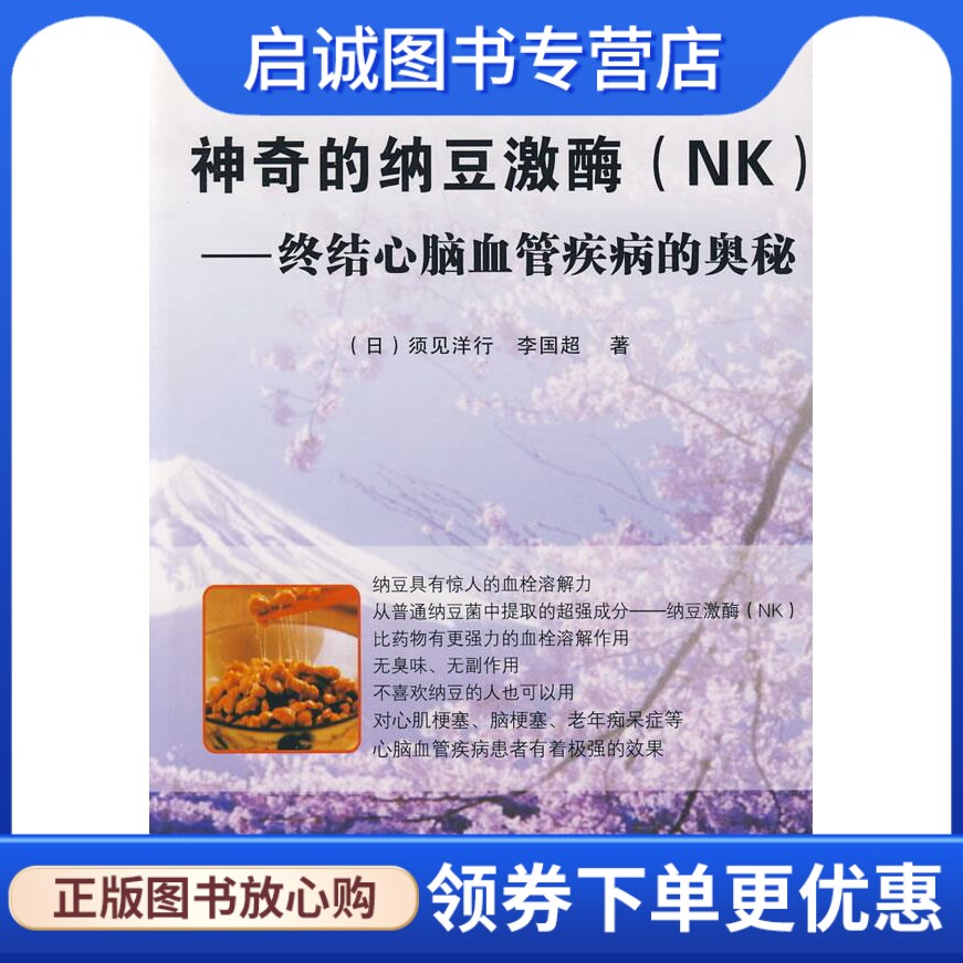 正版现货直发神奇的纳豆激酶 (日)须见洋行，李国超　著 大连出版社 9787806847558