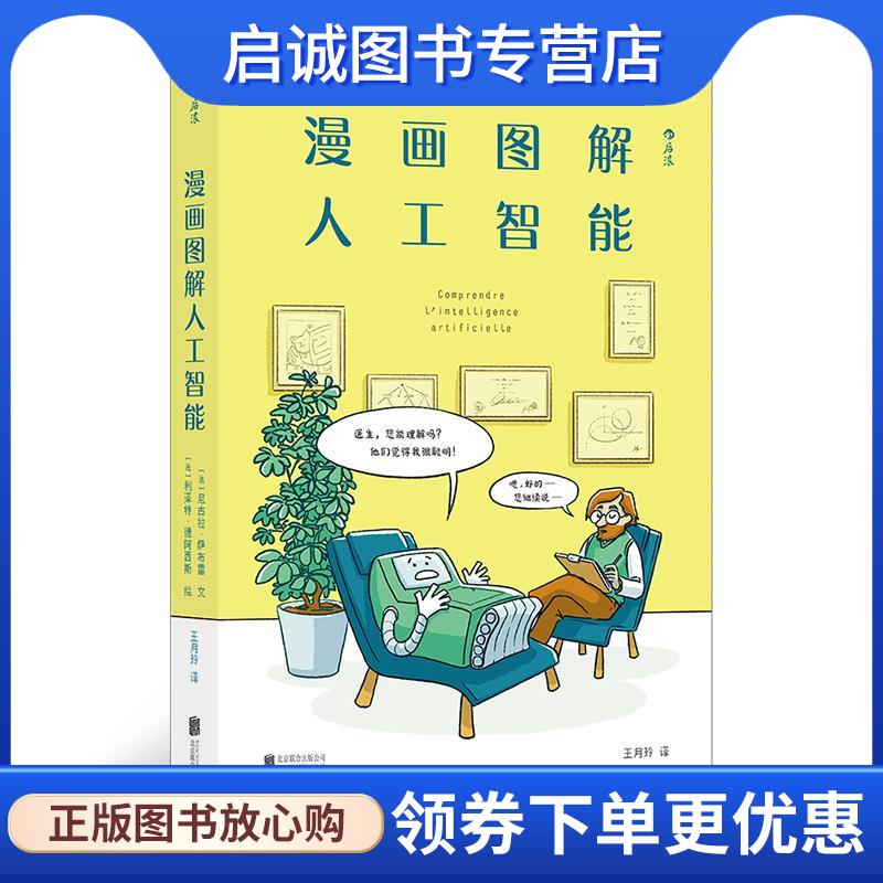 正版现货直发漫画图解人工智能：轻松get人工智能核心问题 【法】尼古拉·萨博雷绘者：【法】利泽特·德阿西斯译者：王月玲