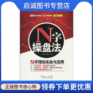 正版现货直发N字操盘法 (中国台湾)孟弘熹 广东经济出版社 9787545401790
