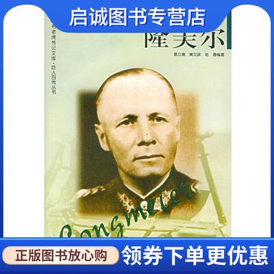 正版现货直发隆美尔——布老虎传记文库·巨人百传丛书：军事家卷 葛立德,黄文政,赵春 编著 9787806388457 辽海出版社