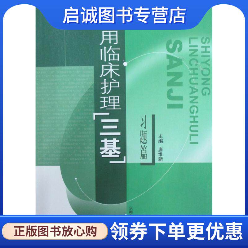 正版现货直发实用临床护理“三基”习题篇 唐维新 主编 9787810898164 东南大学出版社