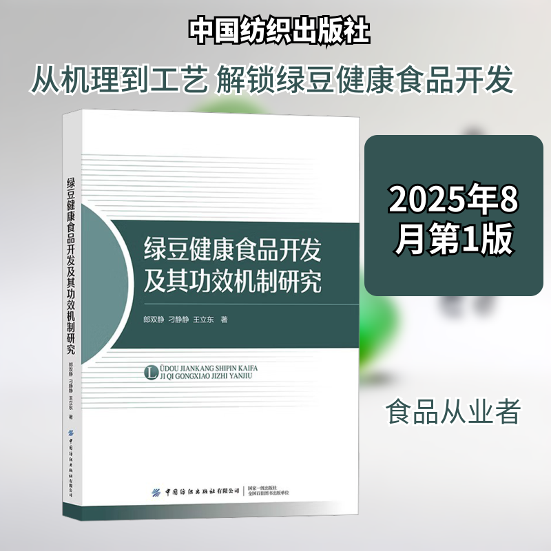 绿豆健康食品开发及其功效机制研究郎双静轻纺专业科技中国纺织出版社9787522927671