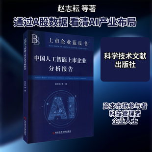中国人工智能上市企业分析报告 赵志耘 等 经济理论、法规 经管、励志 科学技术文献出版社