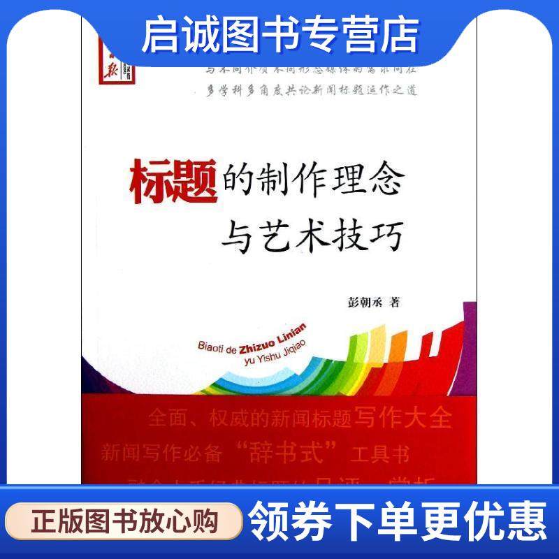 正版现货直发标题的制作理念与艺术技巧 彭朝丞　著 9787511514165 人民日报出版社