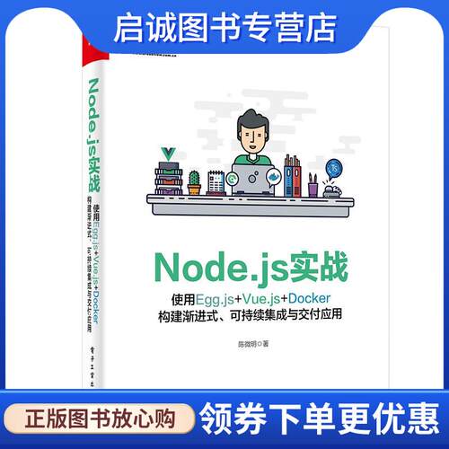 正版现货直发Node。js实战 yugo 9787121349126 电子工业出版社