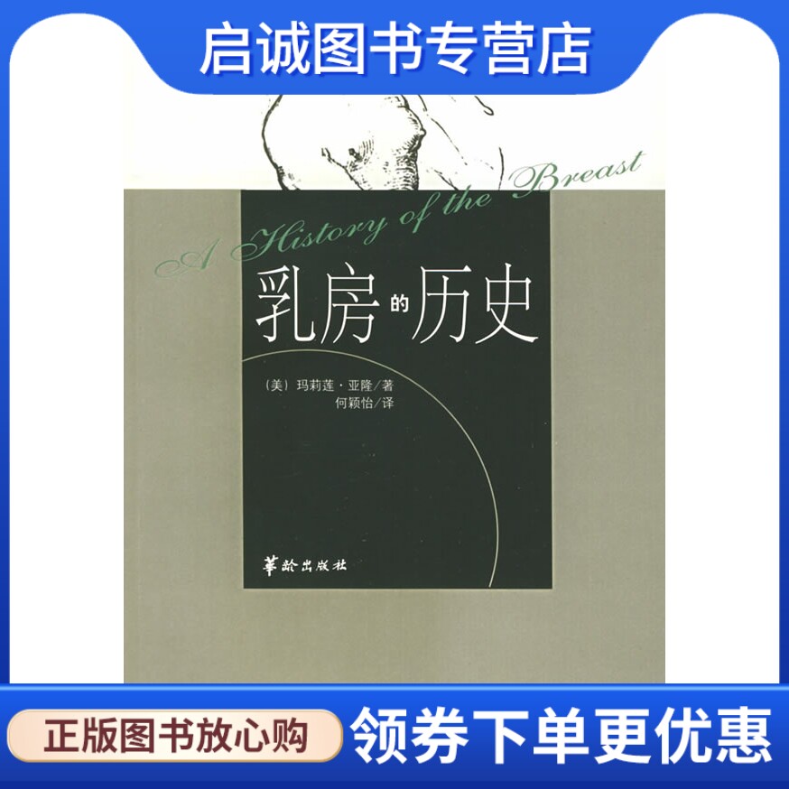 正版现货直发乳房的历史 (美)玛莉莲·亚隆  著，何颖怡  译 华龄出版 9787800829826