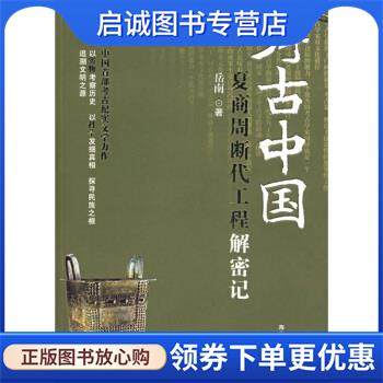正版现货直发考古中国:夏商周断代工程解密记 岳南 著 9787544320276 海南出版社
