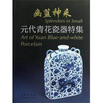 正版现货直发幽蓝神采---元代青花瓷器特集 上海博物馆 编 9787547904886 上海书画出版社