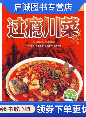 正版现货直发过瘾川菜 夏强 编 9787511344601 中国华侨出版社