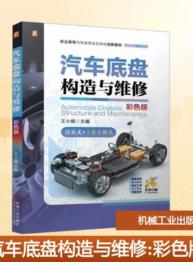 汽车底盘构造与维修 彩色版 立体化创新教材  微课视频 知识图谱 实训工单 PP：王小娟大中专高职交通大中专机械工业出版社