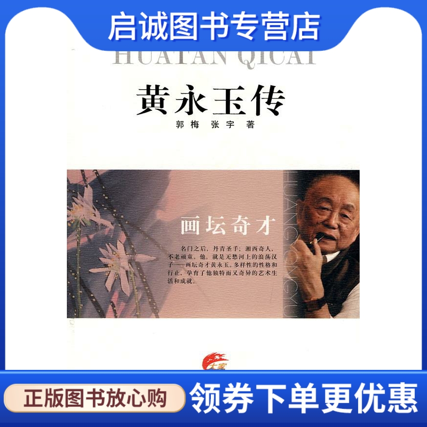 正版现货直发 黄永玉传 郭梅,张宇　著 江苏人民出版社 9787214060815