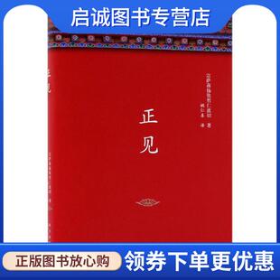 正版现货直发正见 [不丹] 宗萨蒋扬钦哲仁波切 著,姚仁喜 译 9787513327817 新星出版社
