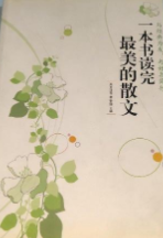 一本书读完美的散文,朱自清,黎娜 ,中国华侨出版社9787511329899正版现货直发