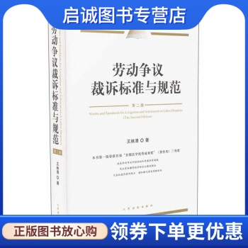正版现货直发劳动争议裁诉标准与规范 王林清 著 人民法院出版社 9787510910555