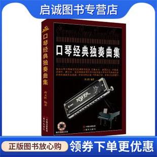 正版现货直发口琴经典独奏曲集 黄文胜 著 9787514342116 现代出版社