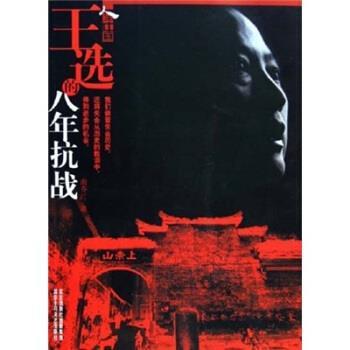 正版现货直发人生中国:王选的八年抗战 南香红 著 9787530208144 北京十月文艺出版社