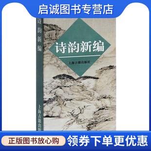 正版现货直发诗韵新编 上海古籍出版社 编 9787532504145 上海古籍出版社