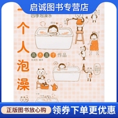 现货直发一个人泡澡 中国轻工业出版 日 图文 正版 翻译 高木直子 陈其伶 社9787501959556