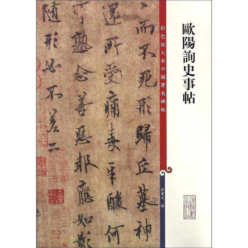 正版现货直发欧阳询史事帖 孙宝文 编 9787532645299 上海辞书出版社