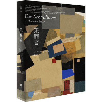 无罪者 (奥)赫尔曼·布洛赫 外国现当代文学 文学 北京联合出版公司