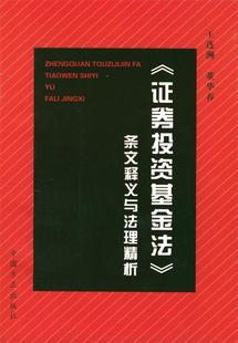 9787801078087 证券投资基金法 现货直发 董华春 王连洲 条文释义与法理精析 编 社 正版 中国方正出版