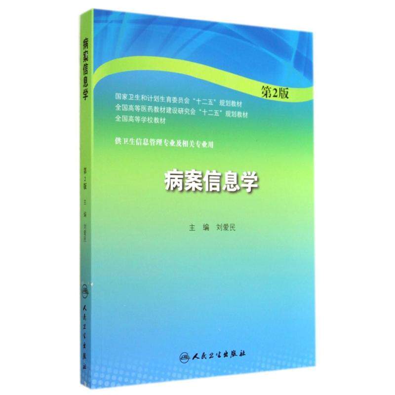 正版现货直发病案信息学第二版-供卫生信息管理专业及相关专业用 刘爱民　主编 9787117194884 人民卫生出版社