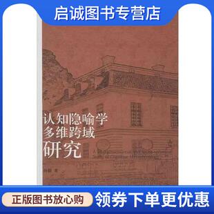 正版现货直发认知隐喻学多维跨域研究 孙毅　著 9787301223048 北京大学出版社