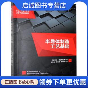 施敏 美 梅凯瑞 9787566419026 社 正版 安徽大学出版 现货直发半导体制造工艺基础