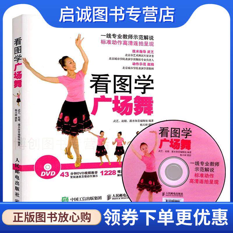 正版现货直发看图学广场舞 附教学光盘DVD 武艺,赵婧,灌木体育编辑组 9787115416230 人民邮电出版社