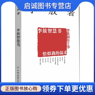 正版现货直发李敖-李敖智慧书恰似我的温柔,李敖 ,中国友谊出版公司9787505715370
