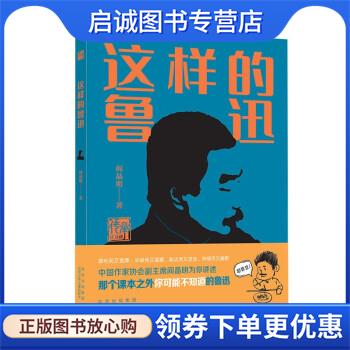 正版现货直发这样的鲁迅 阎晶明 著 9787530162200 北京少年儿童出版社
