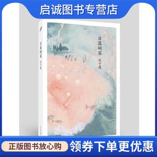 正版现货直发日落碗窑 迟子建 9787020101962 人民文学出版社