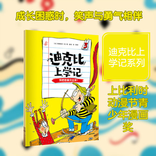 迪克比上学记·快把答案交出来!(比)齐德鲁 著;(比)高迪 绘儿童文学少儿辽宁少年儿童出版社