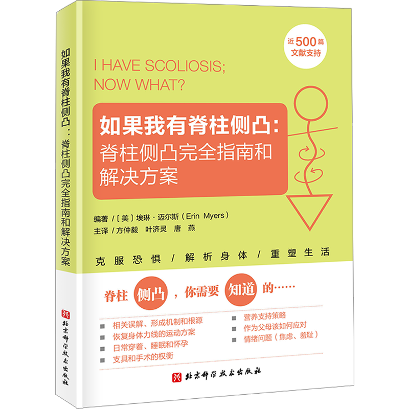 如果我有脊柱侧凸:脊柱侧凸完全指南和解决方案 家庭保健 生活 北京科学技术出版社 - 白底图