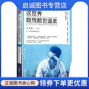 正版现货直发这世界既残酷也温柔 孙宇晨 9787510850660 九州出版社
