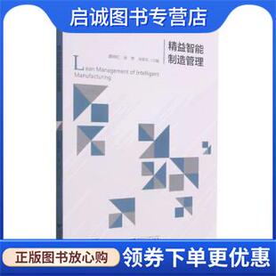 正版现货直发精益智能制造管理 董晓虹著,董晓虹,章智,周家东 编 9787308215947 浙江大学出版社