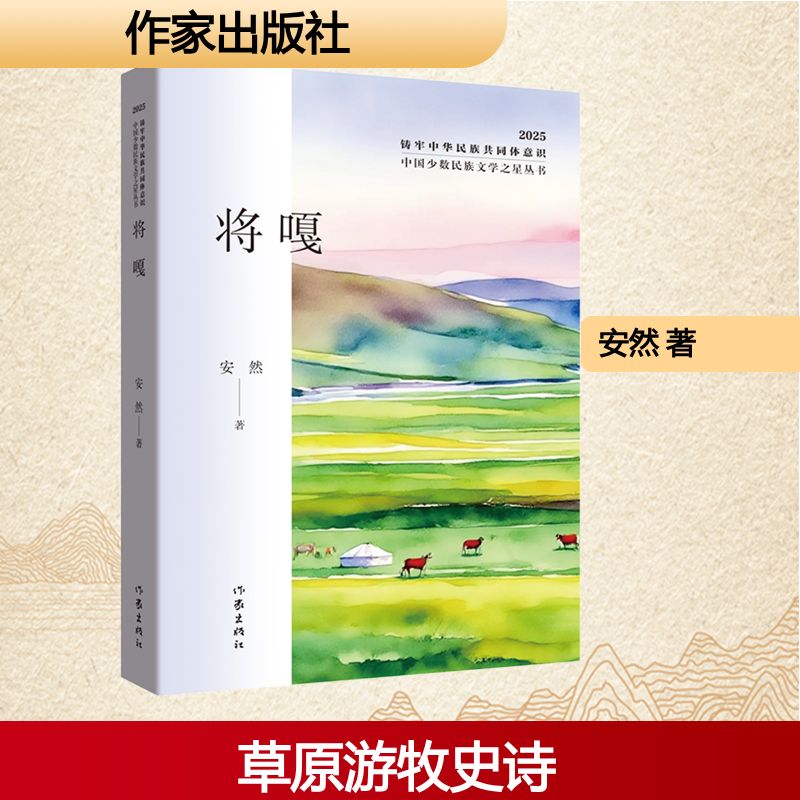 将嘎（中国少数民族文学之星丛书2025年卷）/安然安然 著诗歌文学作家出版社