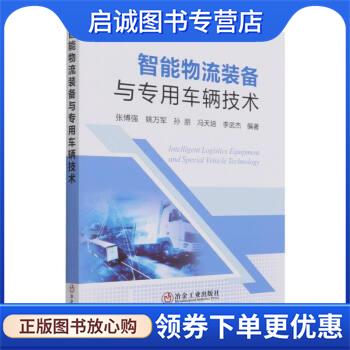 正版现货直发智能物流装备与专用车辆技术 张博强,姚万军,孙朋,冯天培,李武杰 编 9787502488956 冶金工业出版社