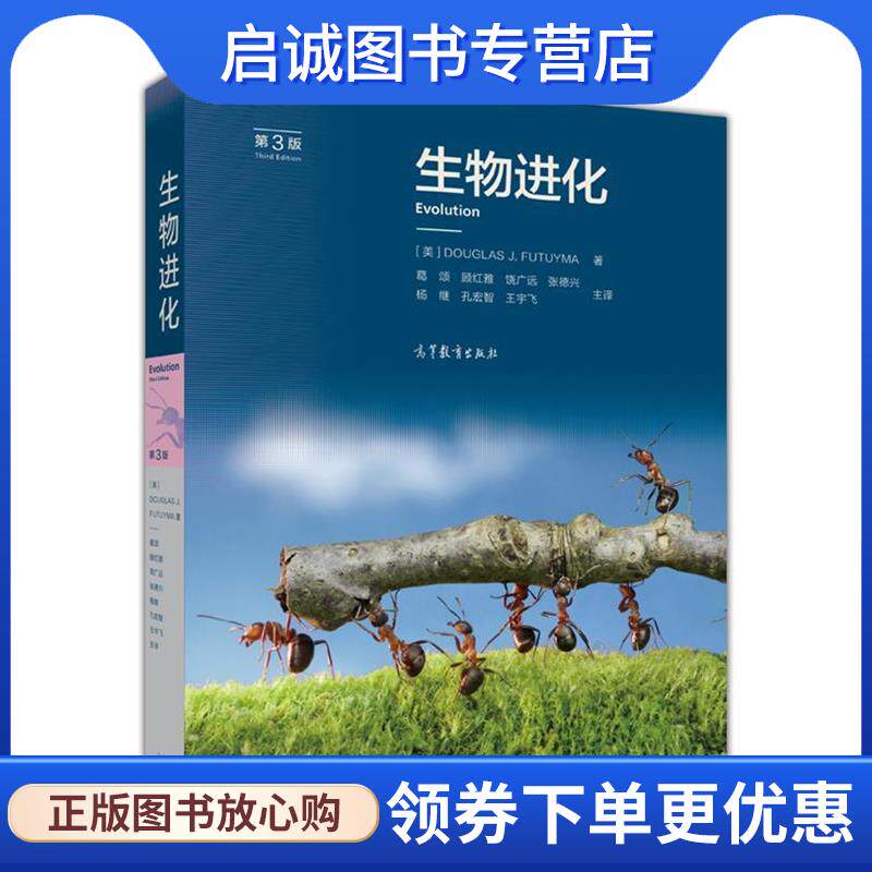 正版现货直发生物进化 葛颂,顾红雅,饶广远,张德兴,杨继,孔宏智,王宇飞 9787040457018 高等教育出版社