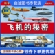 秘密 蕾切尔库姆斯 迈克富勒 正版 等文 飞机 喻 等图 现货直发科学全景图 湖北美术出版 社9787539435305